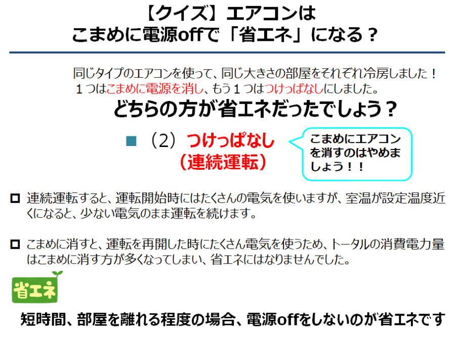 クイズ：エアコンはこまめに電源offで「省エネ」になる？のこたえ 