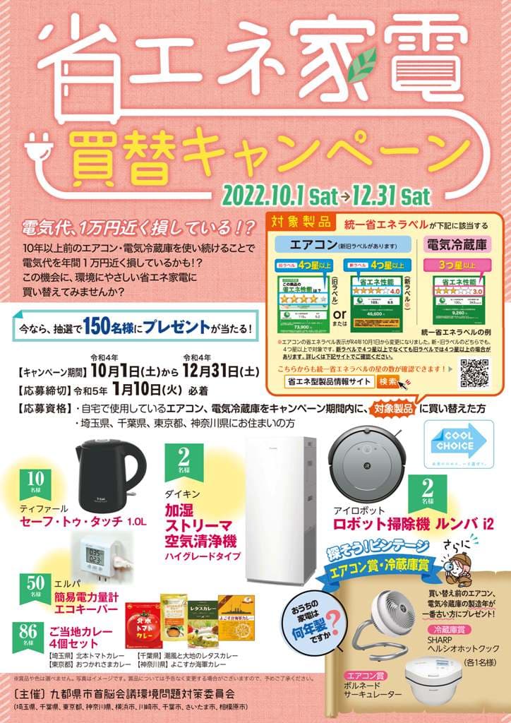 省エネ家電買替キャンペーンのチラシ画像