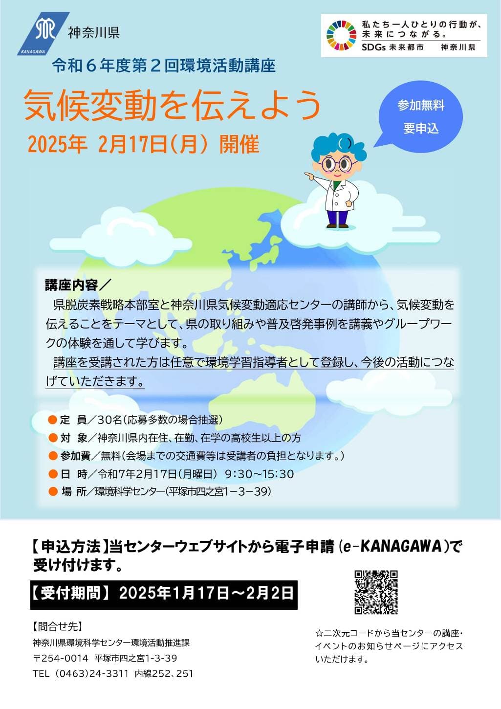 【神奈川県】第2回環境活動講座「気候変動を伝えよう」を開催