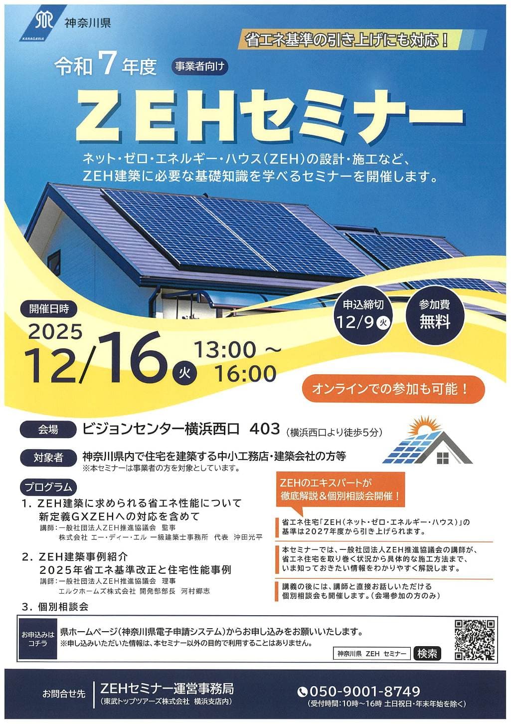 ○ 2025年12月05日 【神奈川県】ZEHセミナー開催（応募締め切り12/9まで）